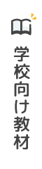 学校向け教材へ
